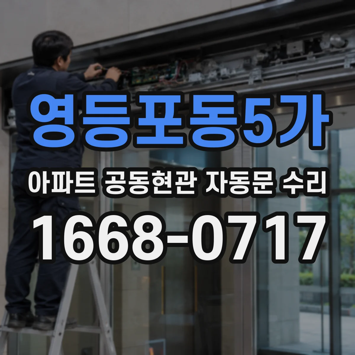 영등포동5가 아파트 공동현관 자동문 수리