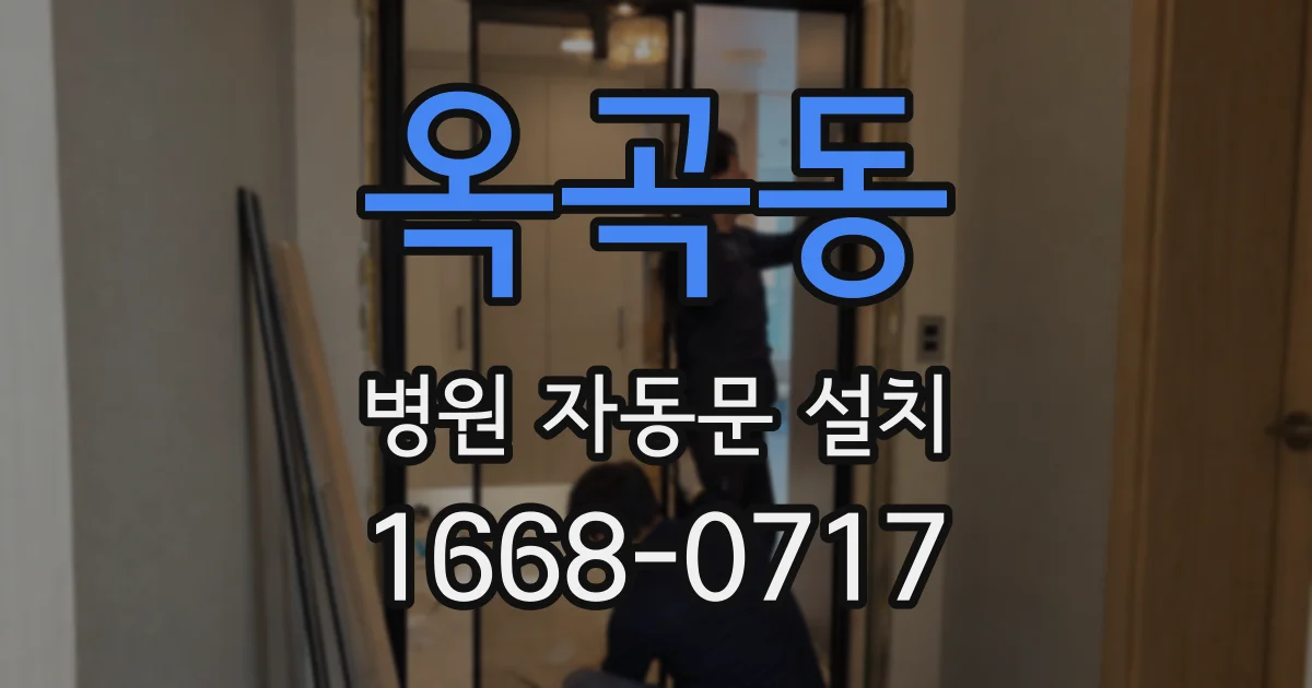옥곡동 병원 자동문 설치