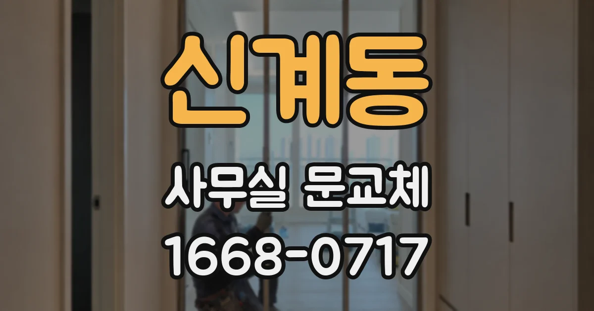 신계동 사무실 문교체