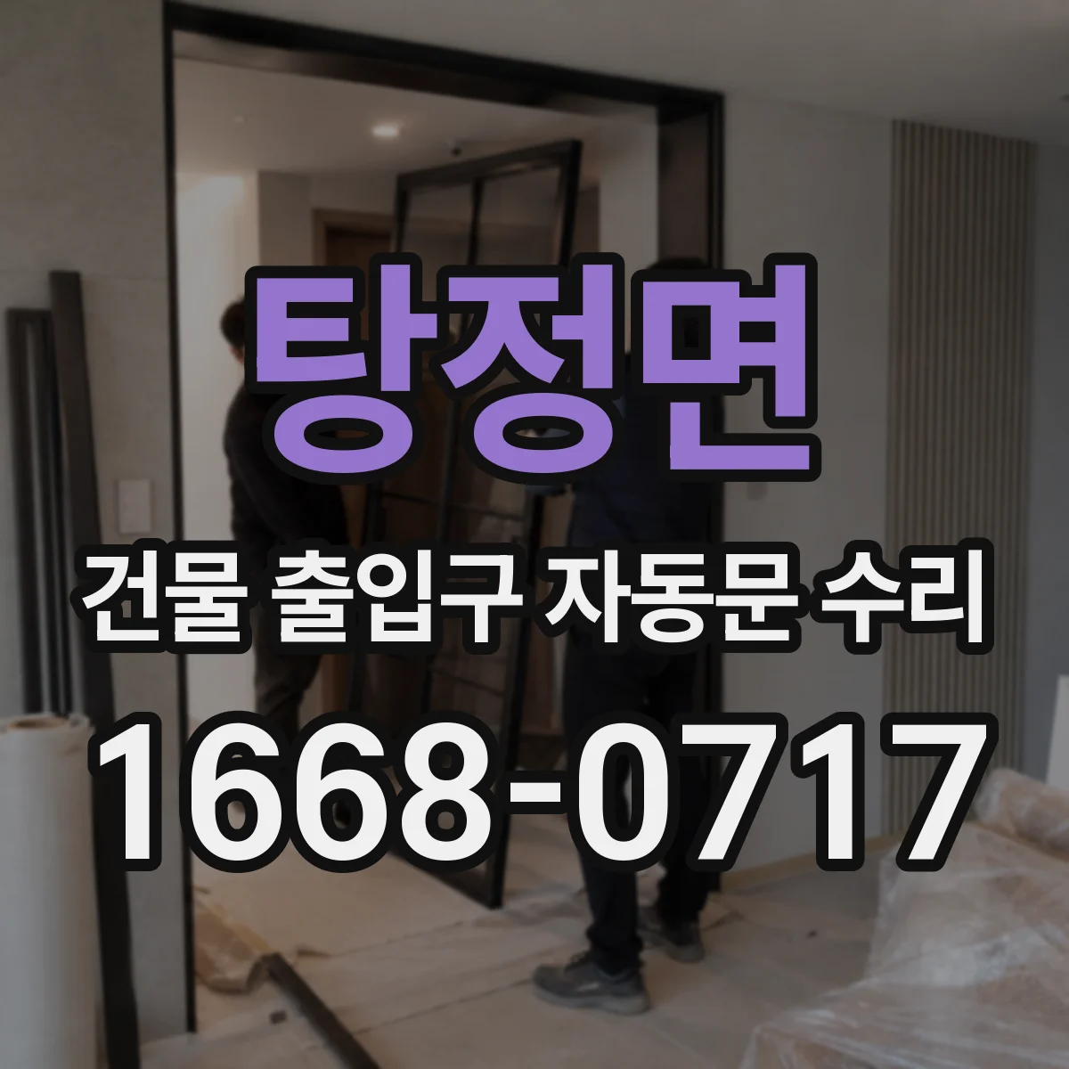 탕정면 건물 출입구 자동문 수리