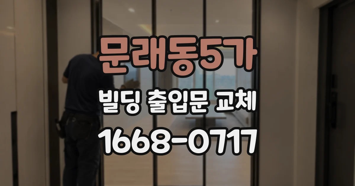 문래동5가 빌딩 출입문 교체
