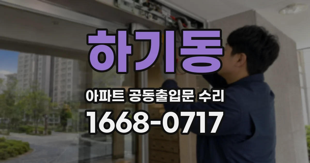하기동 아파트 공동출입문 수리