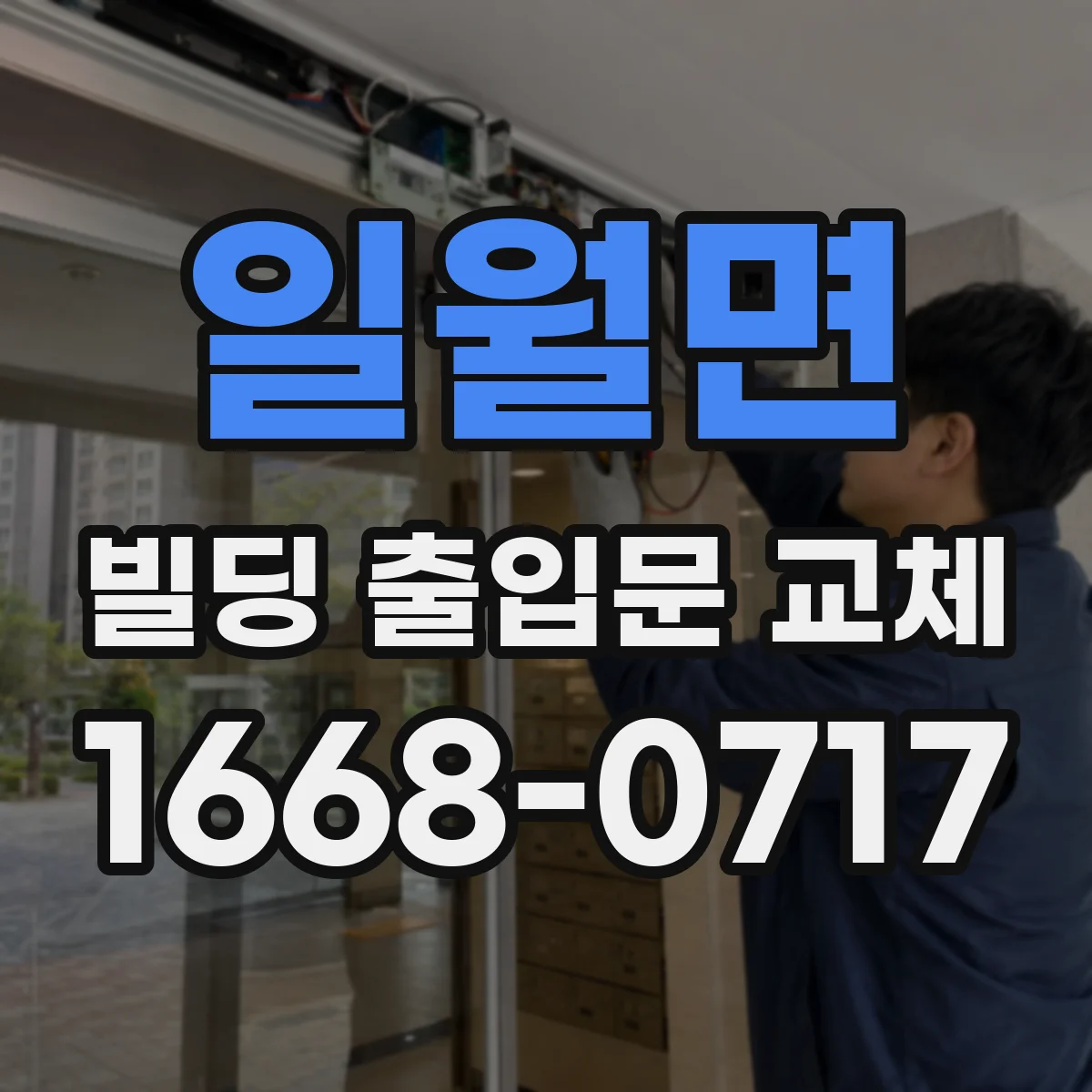 일월면 빌딩 출입문 교체