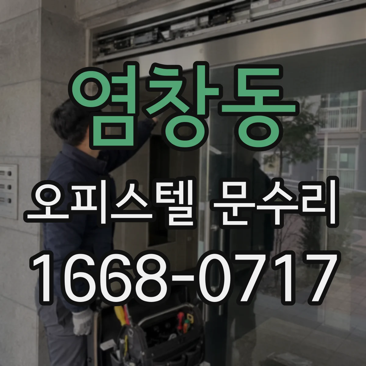 염창동 오피스텔 문수리