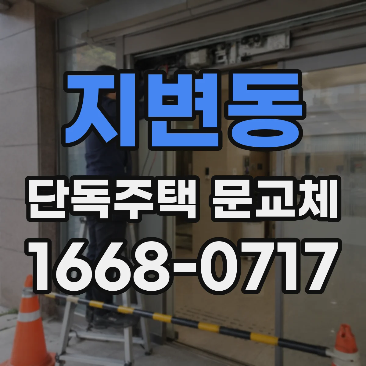지변동 단독주택 문교체