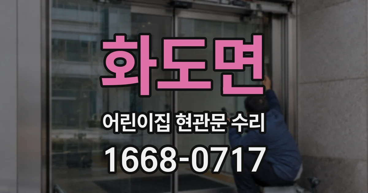 화도면 어린이집 현관문 수리