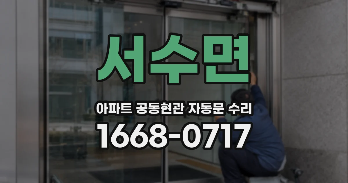서수면 아파트 공동현관 자동문 수리