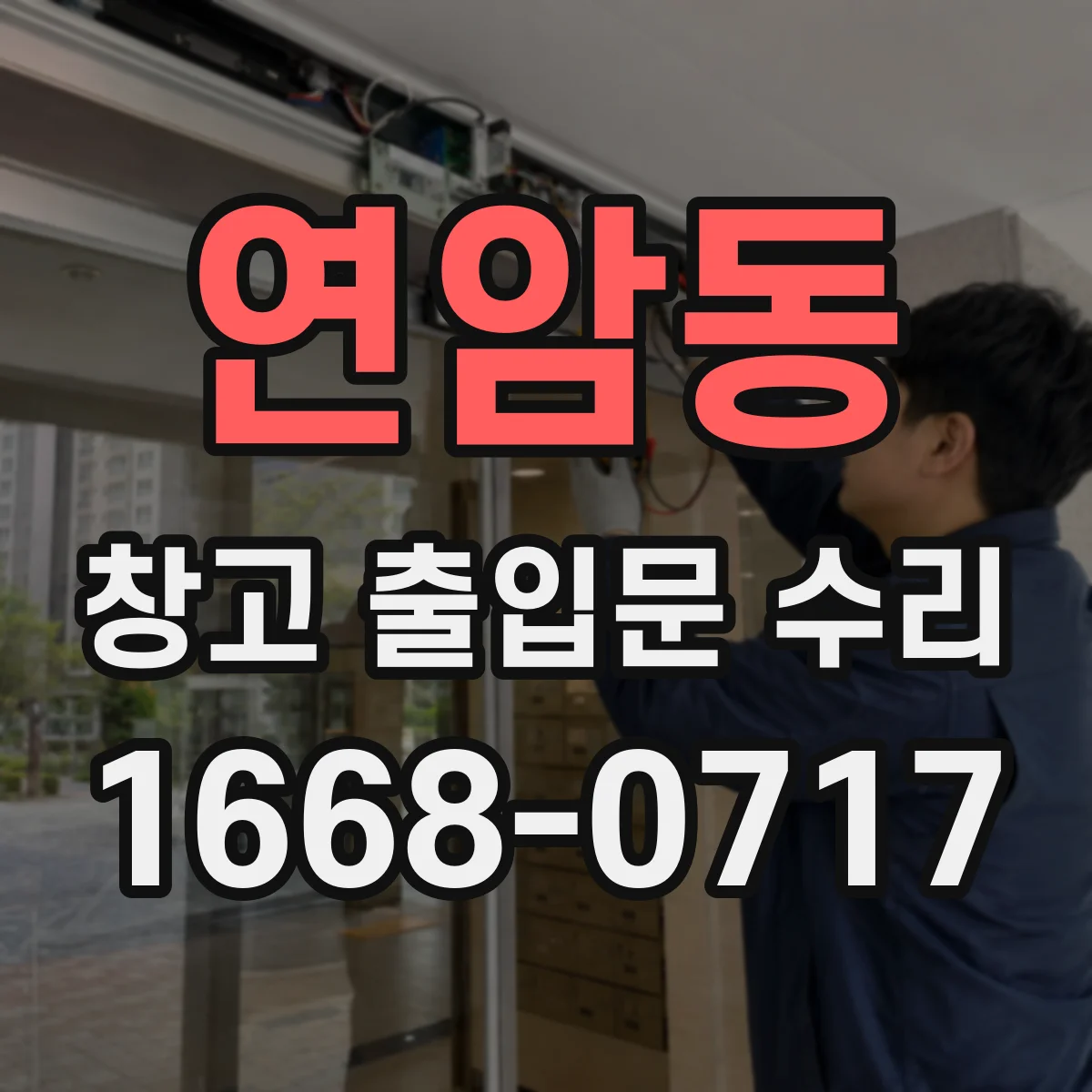 연암동 창고 출입문 수리