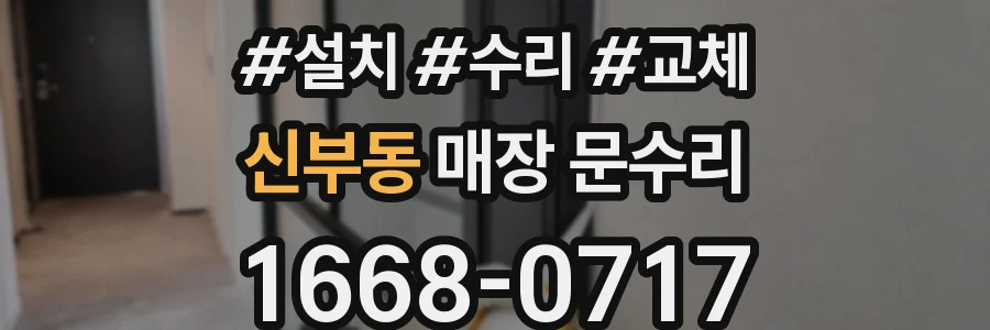 신부동 매장 문수리