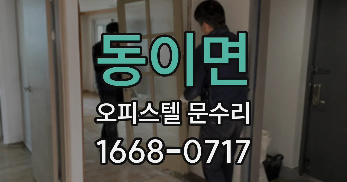 동이면 오피스텔 문수리