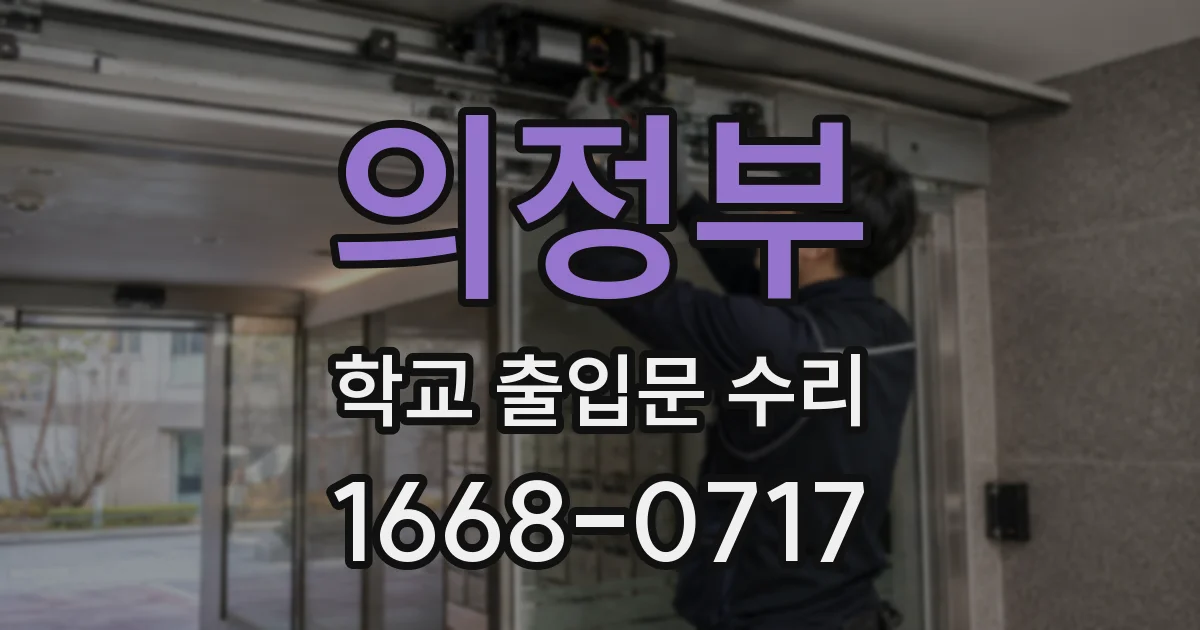 의정부 학교 출입문 수리