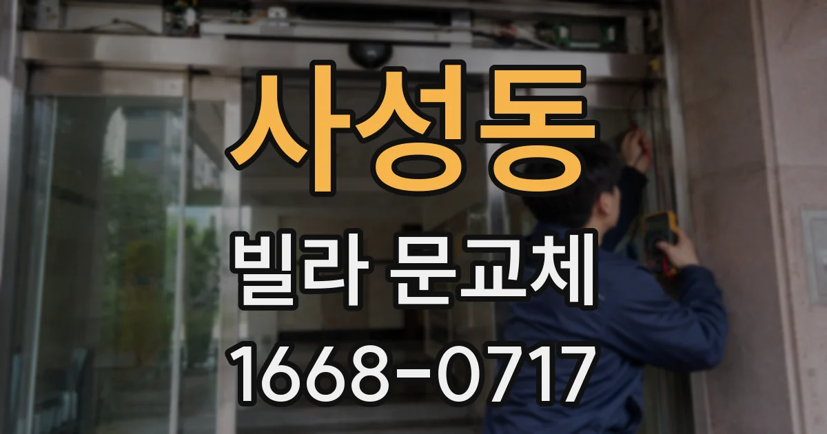 사성동 빌라 문교체