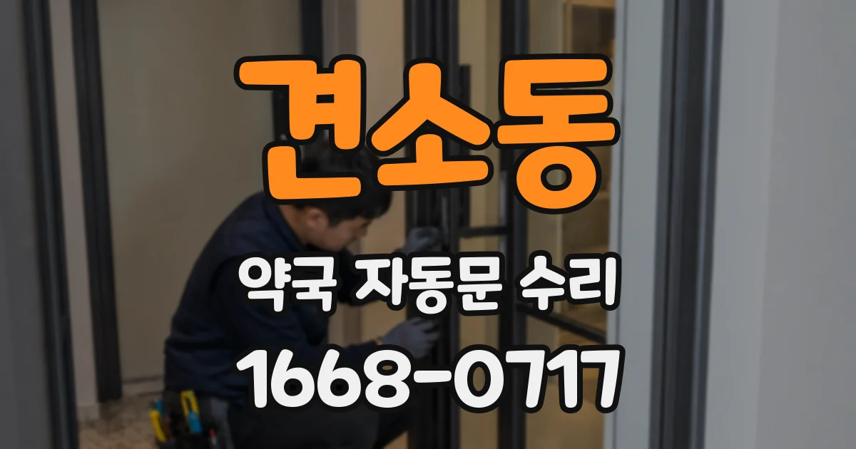 견소동 약국 자동문 수리