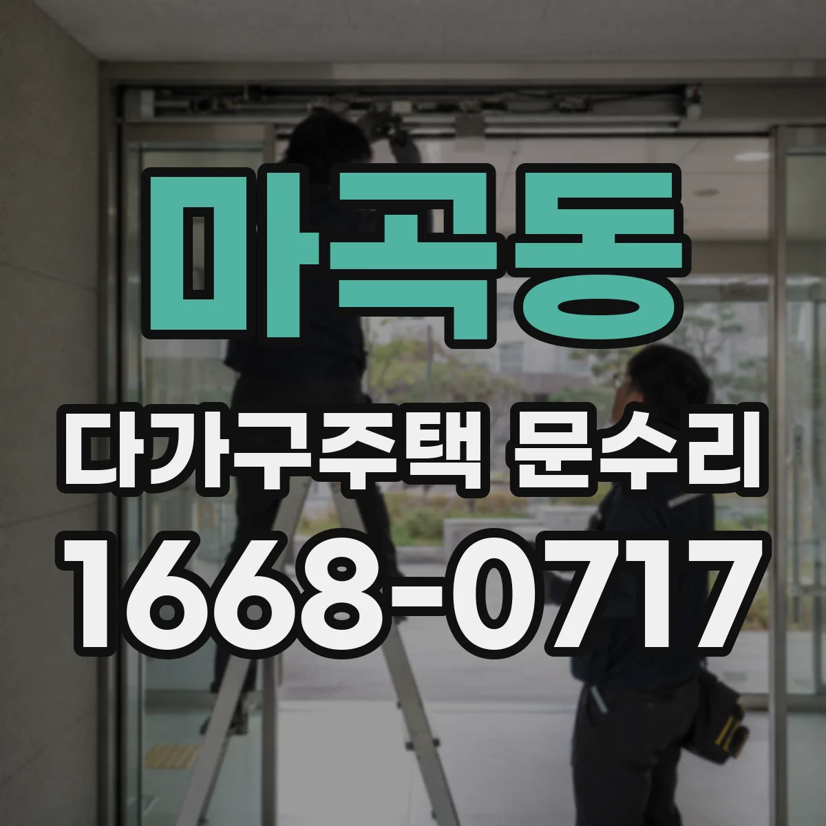 마곡동 다가구주택 문수리