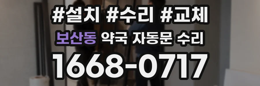 보산동 약국 자동문 수리