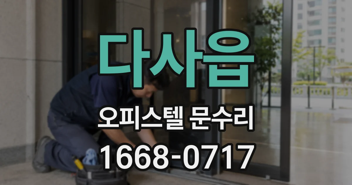 다사읍 오피스텔 문수리