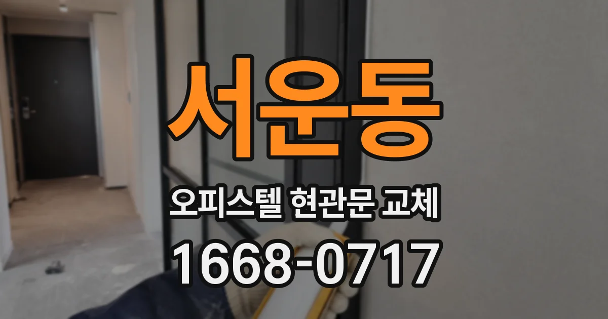 서운동 오피스텔 현관문 교체