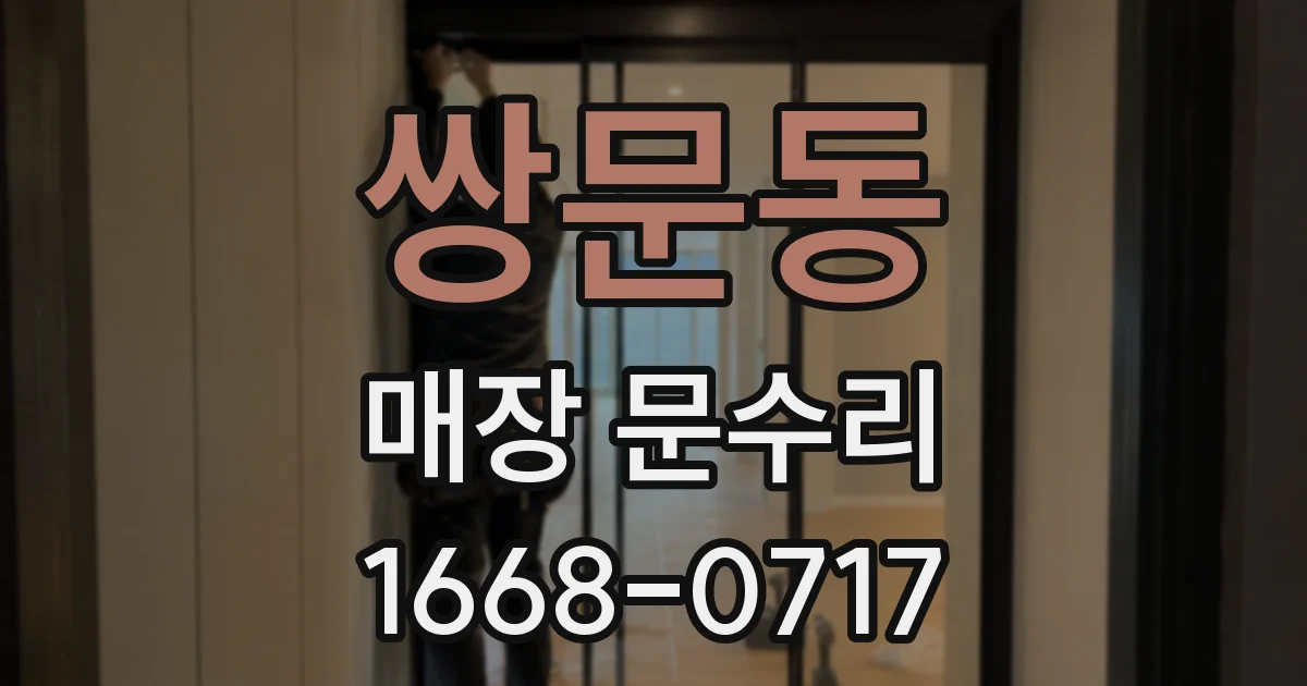 쌍문동 매장 문수리