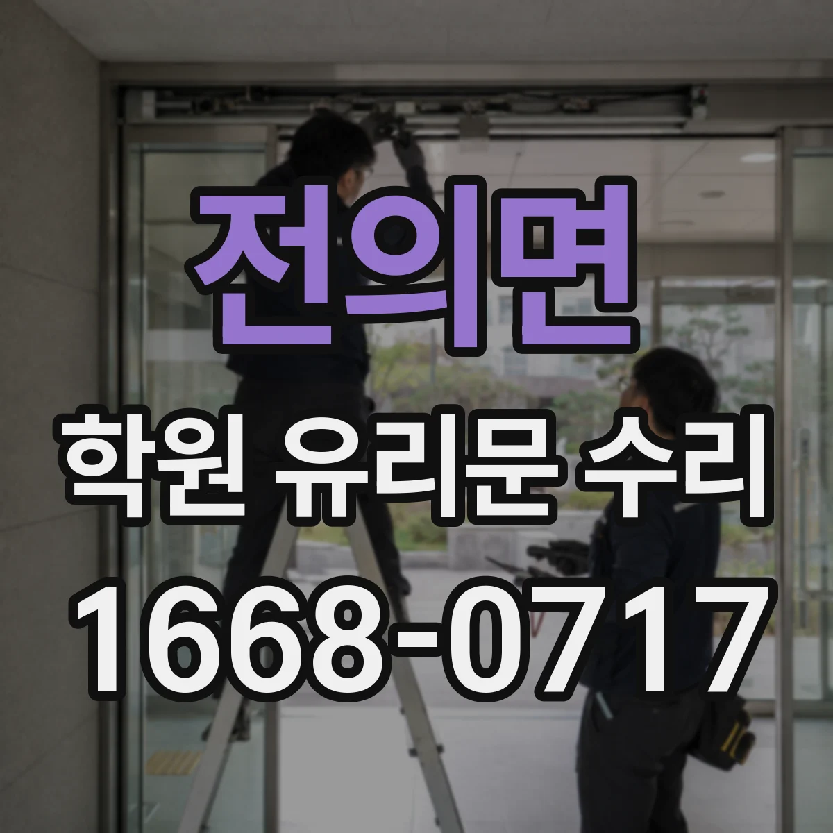 전의면 학원 유리문 수리