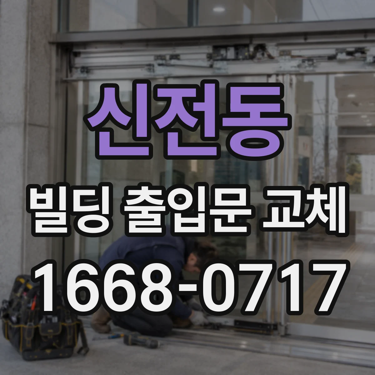 신전동 빌딩 출입문 교체