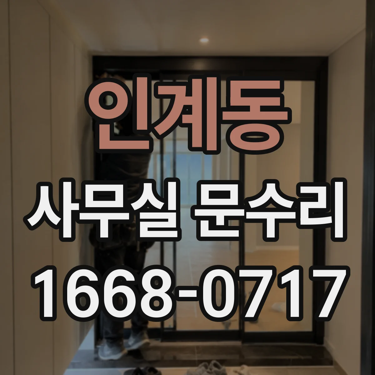 인계동 사무실 문수리