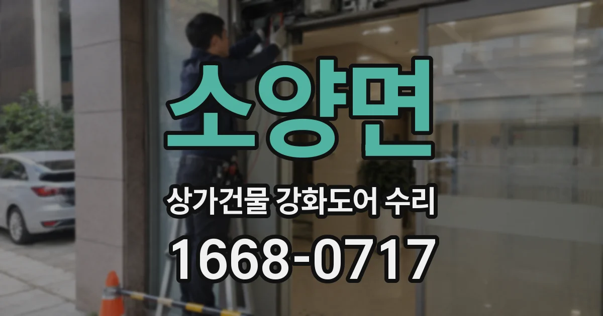 소양면 상가건물 강화도어 수리