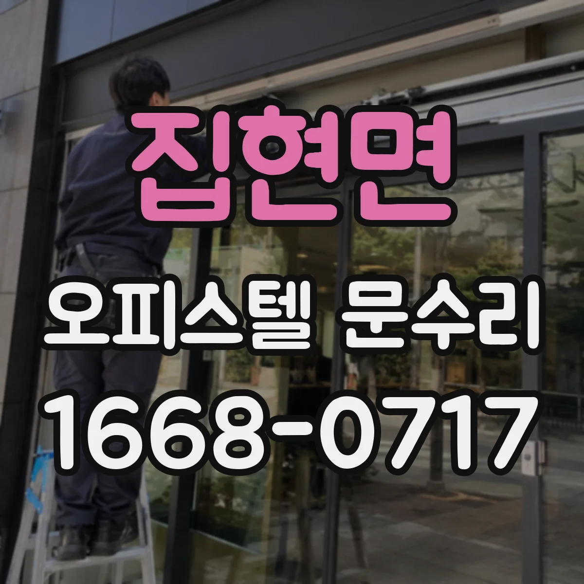 집현면 오피스텔 문수리