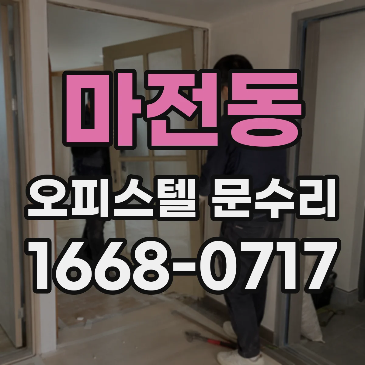 마전동 오피스텔 문수리