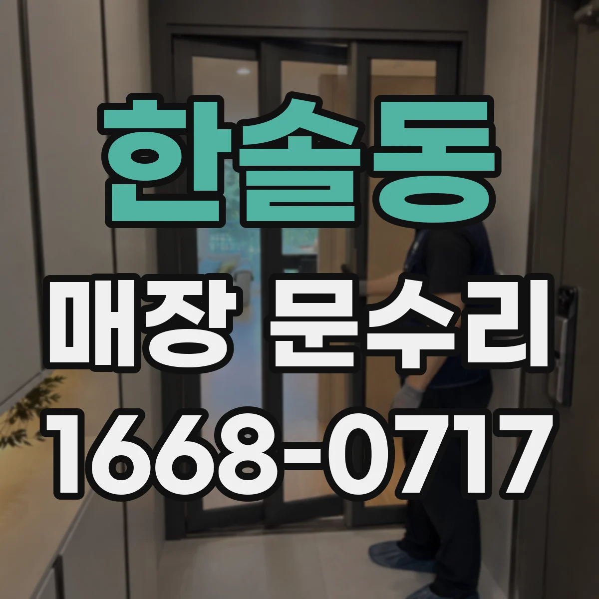 한솔동 매장 문수리