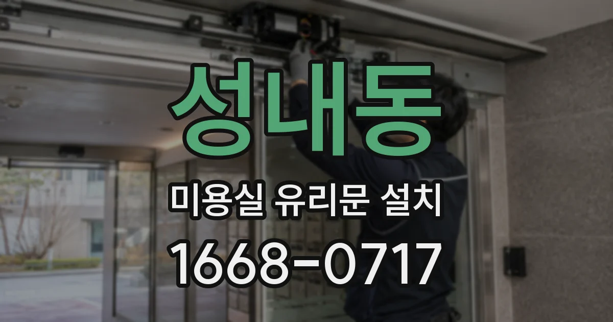 성내동 미용실 유리문 설치