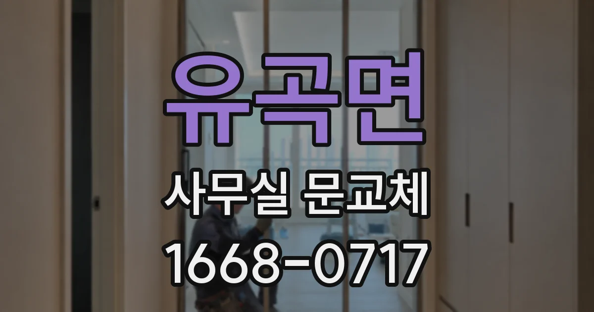 유곡면 사무실 문교체