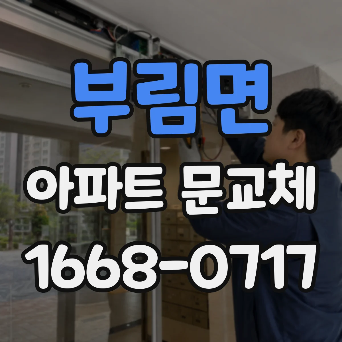 부림면 아파트 문교체