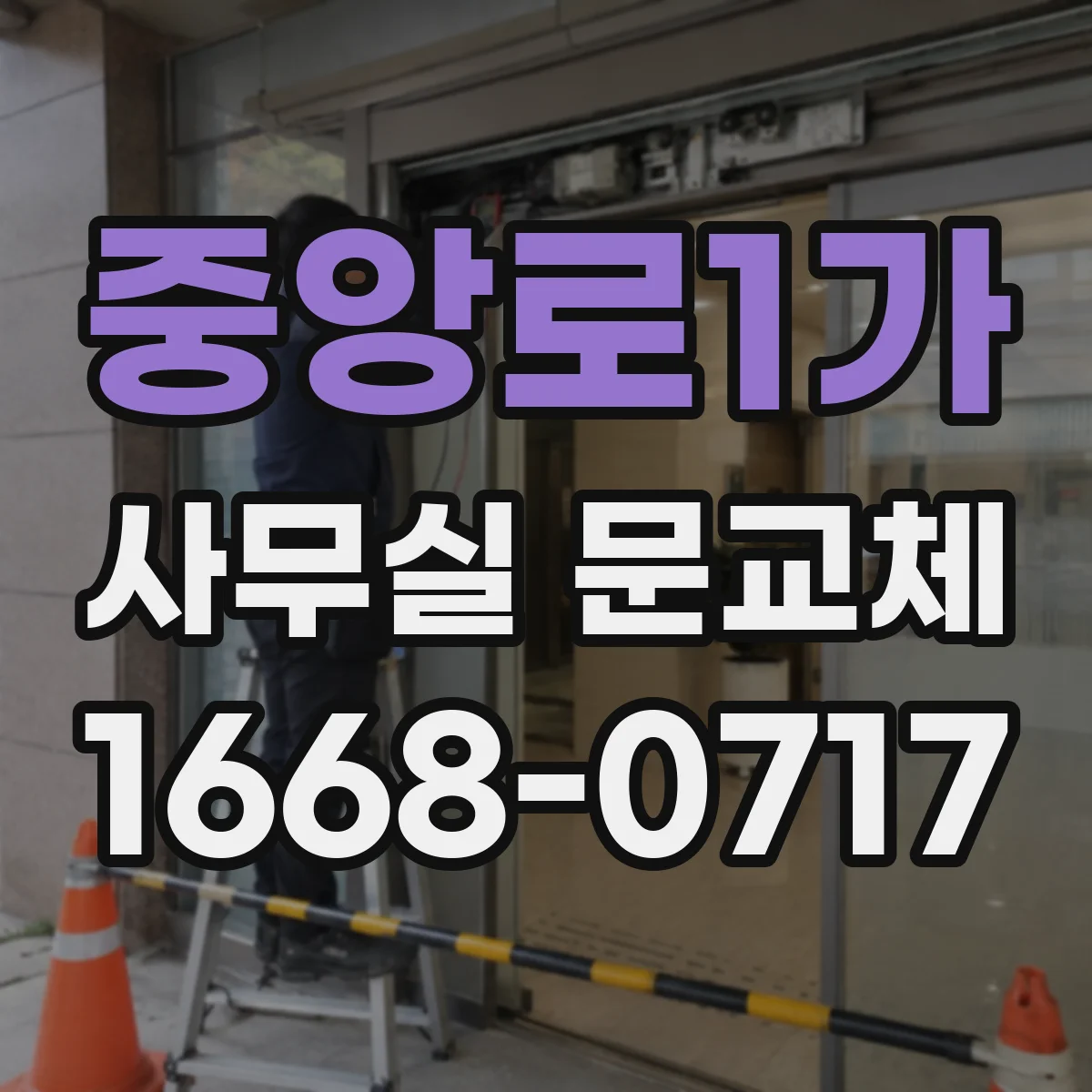 중앙로1가 사무실 문교체