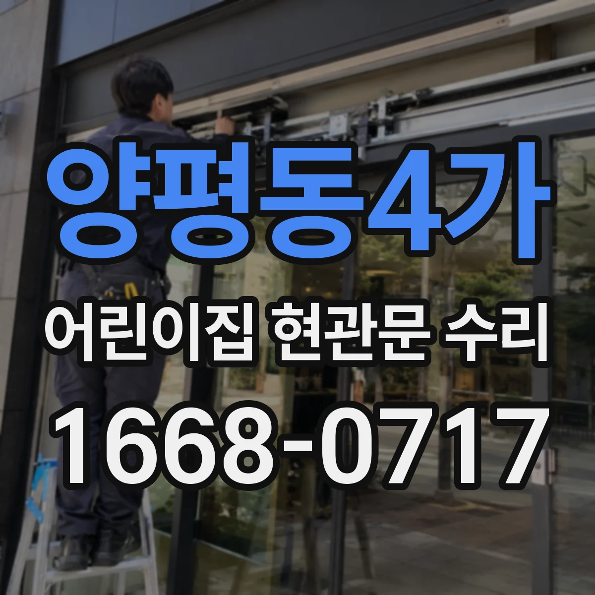 양평동4가 어린이집 현관문 수리