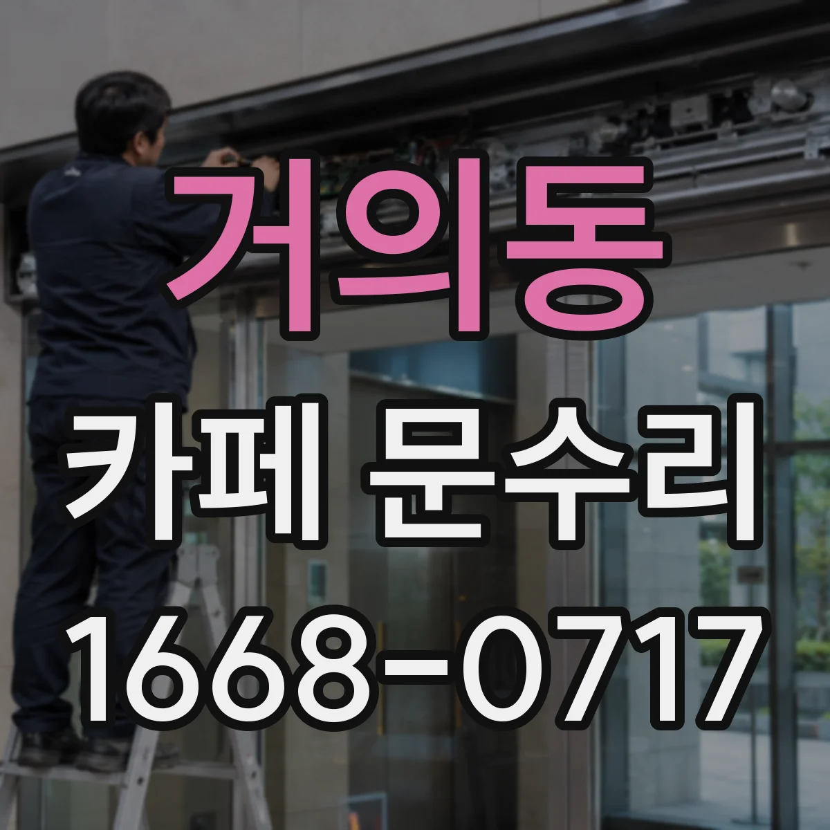 거의동 카페 문수리