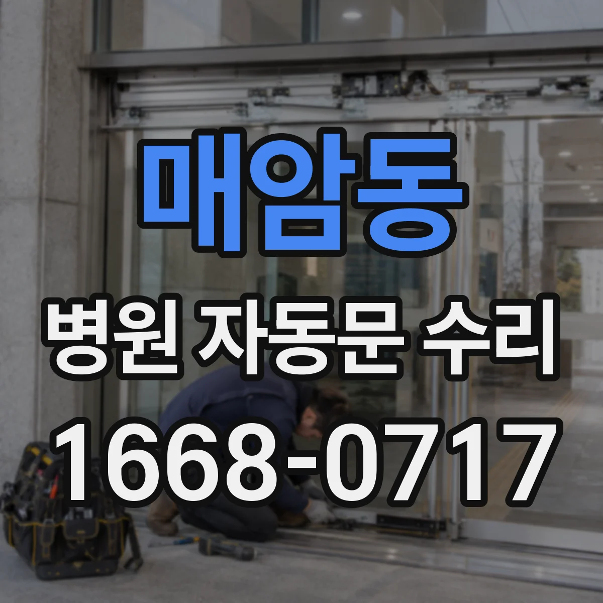 매암동 병원 자동문 수리