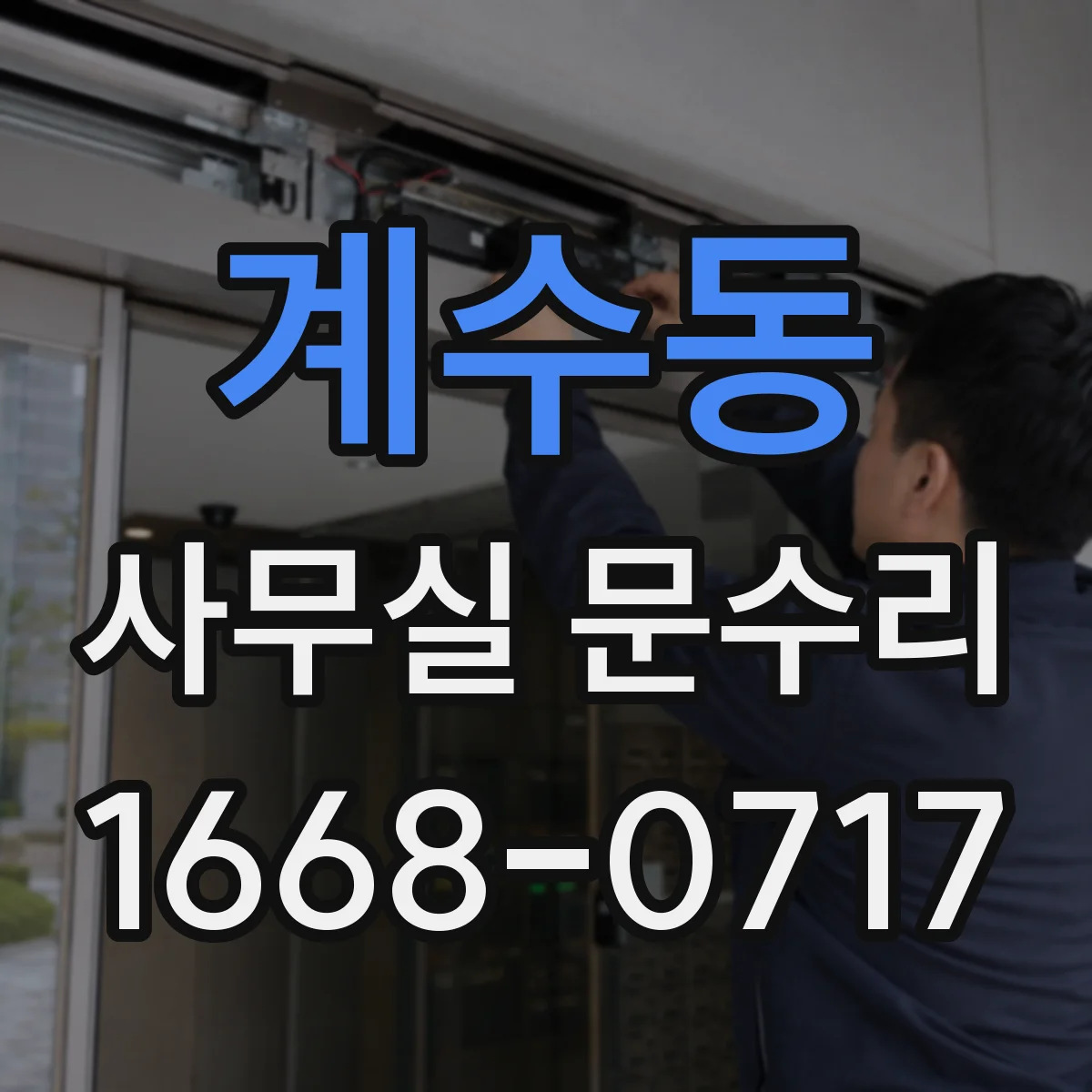 계수동 사무실 문수리