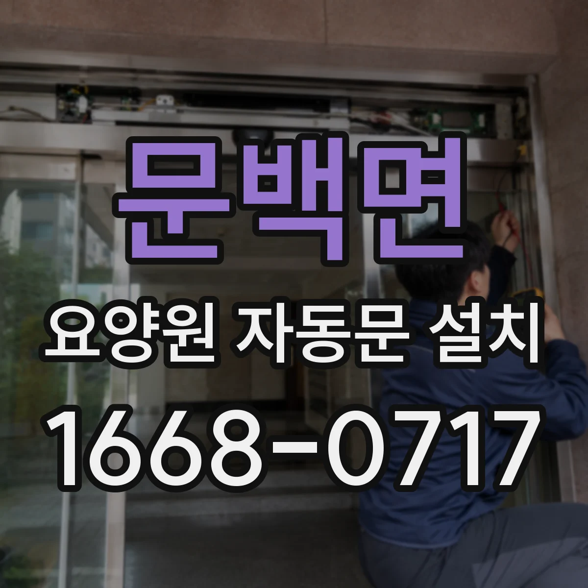 문백면 요양원 자동문 설치