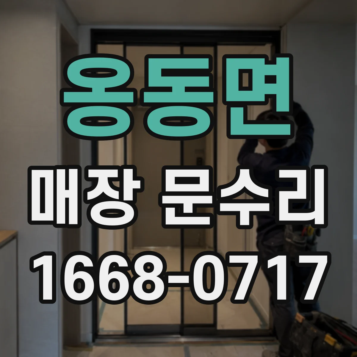옹동면 매장 문수리