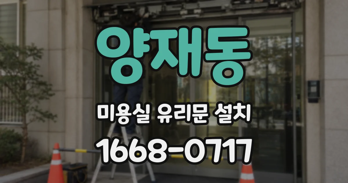 양재동 미용실 유리문 설치