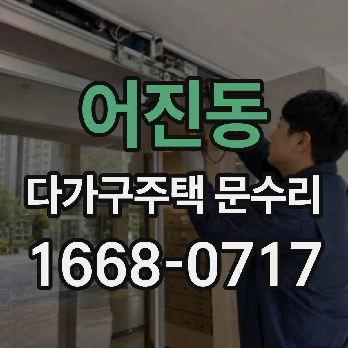 어진동 다가구주택 문수리 문틀 틈새로 인한 끼임 문제 진단