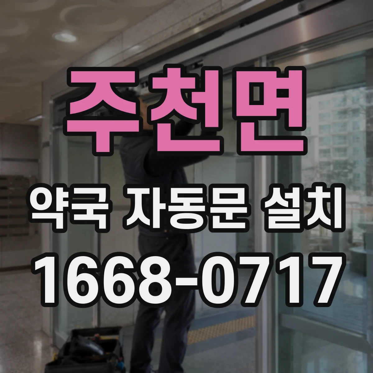 주천면 약국 자동문 설치