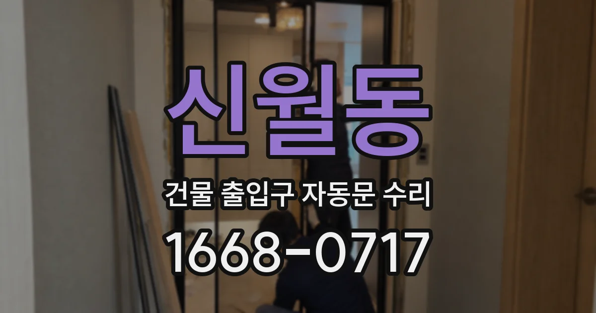 신월동 건물 출입구 자동문 수리