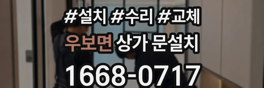 우보면 상가 문설치
