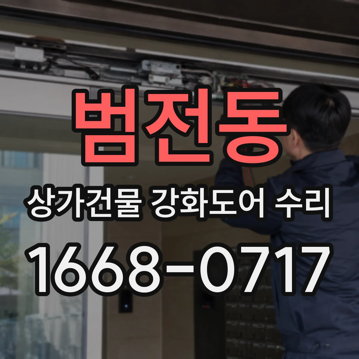 범전동 상가건물 강화도어 수리