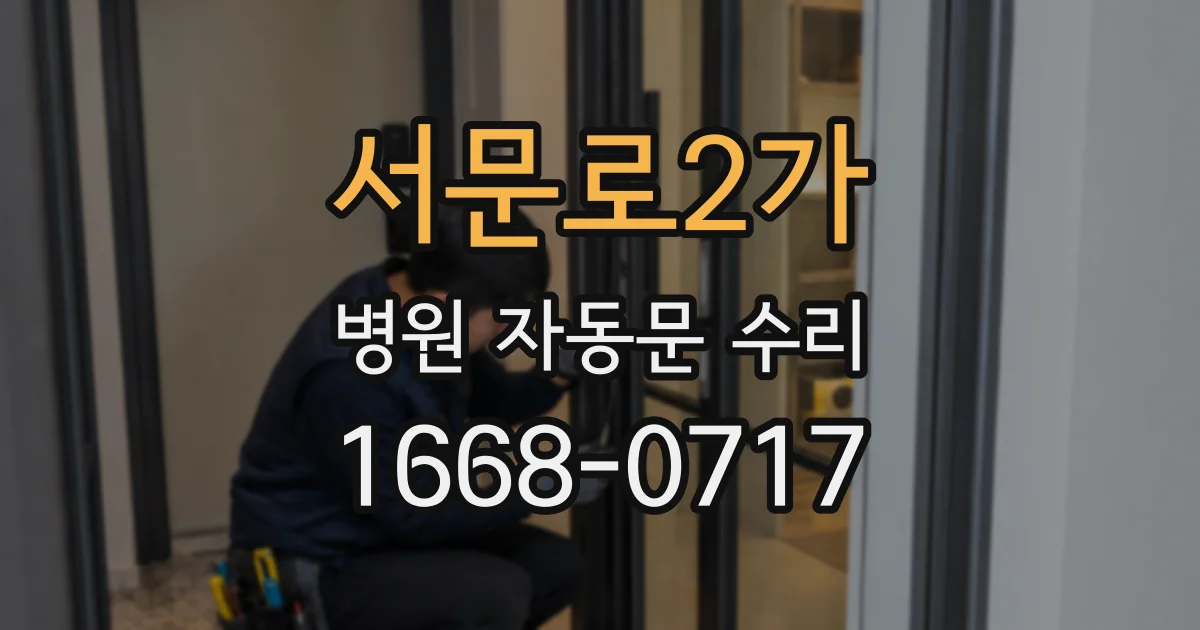 서문로2가 병원 자동문 수리