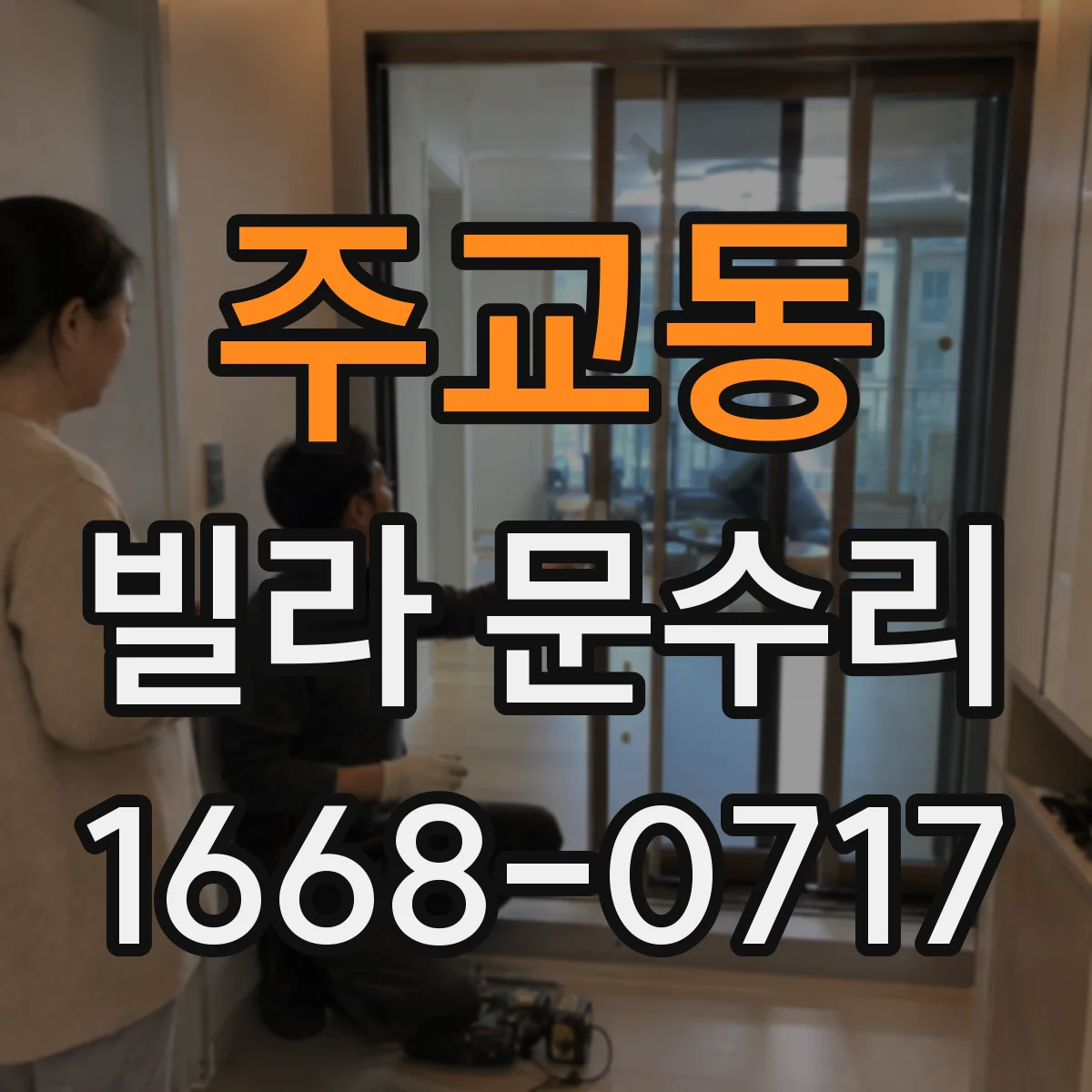 주교동 빌라 문수리