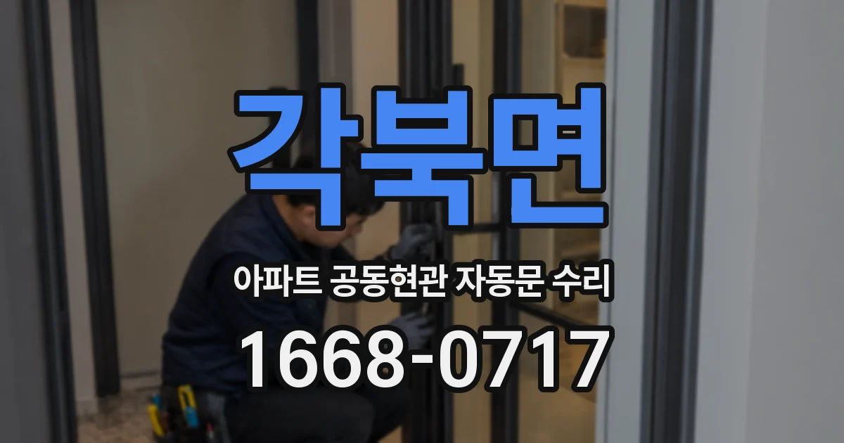 각북면 아파트 공동현관 자동문 수리