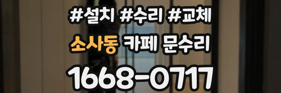 소사동 카페 문수리
