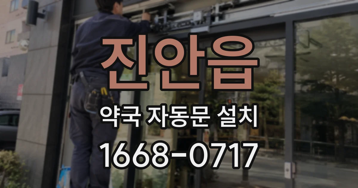 진안읍 약국 자동문 설치